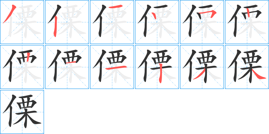 傈字的笔顺分布演示