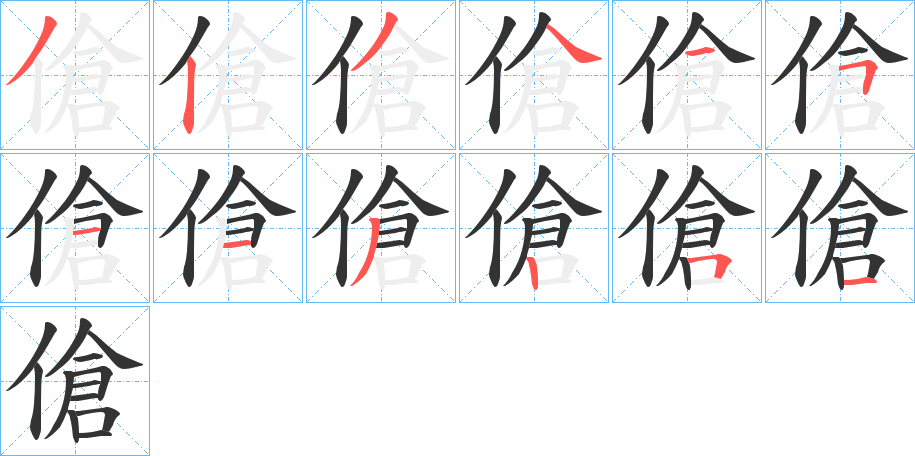 傖字的笔顺分布演示