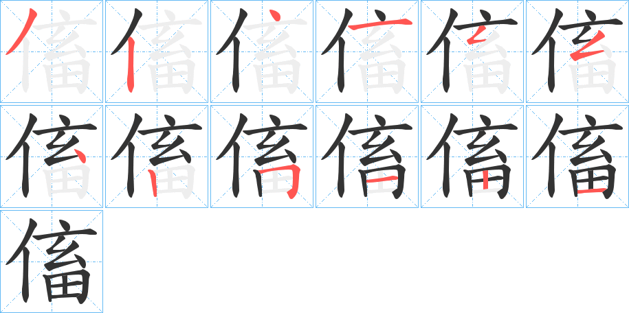 傗字的笔顺分布演示