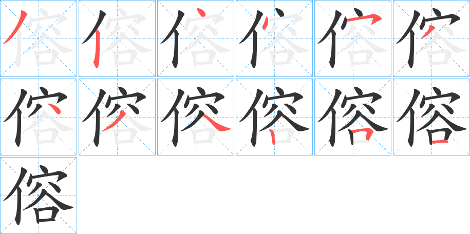 傛字的笔顺分布演示