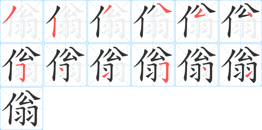 傟字的笔顺分布演示