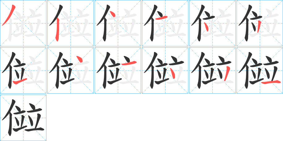 傡字的笔顺分布演示