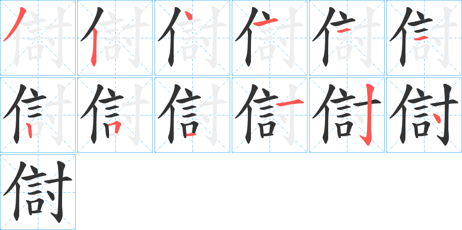 傠字的笔顺分布演示