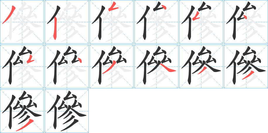 傪字的笔顺分布演示