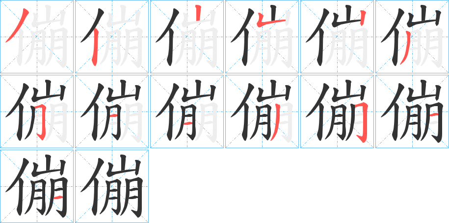 傰字的笔顺分布演示