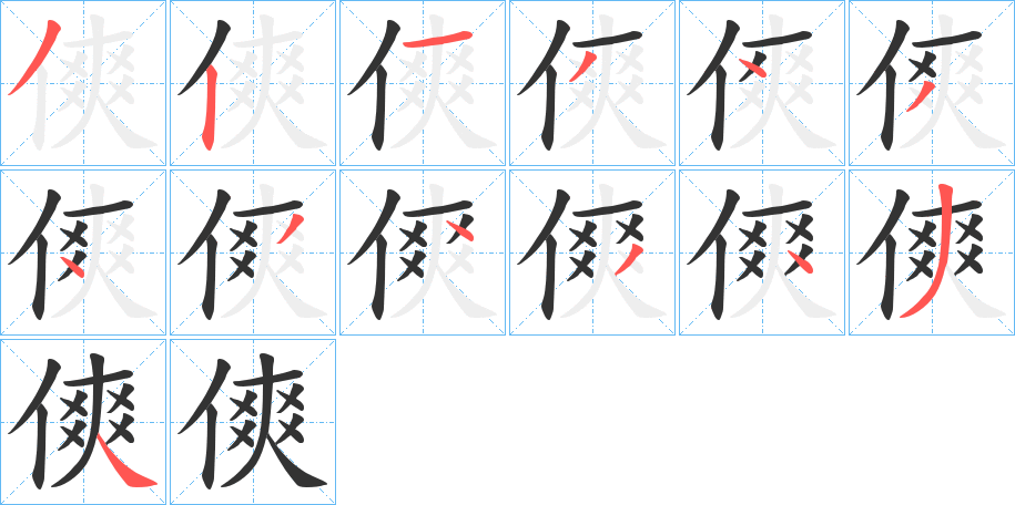 傸字的笔顺分布演示