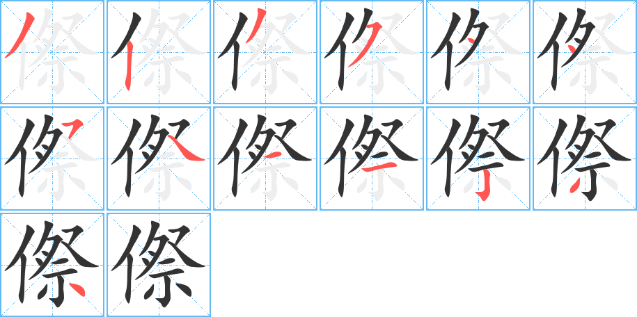 傺字的笔顺分布演示