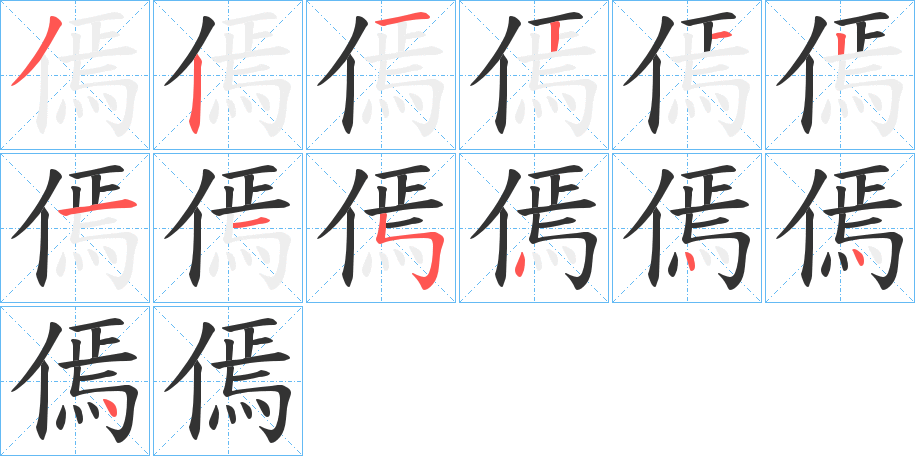 傿字的笔顺分布演示