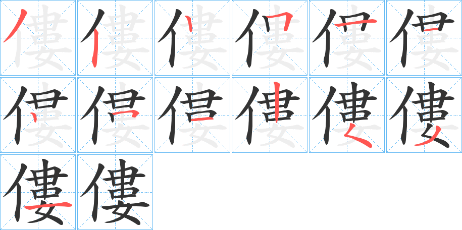 僂字的笔顺分布演示