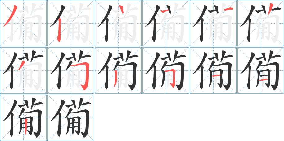 僃字的笔顺分布演示