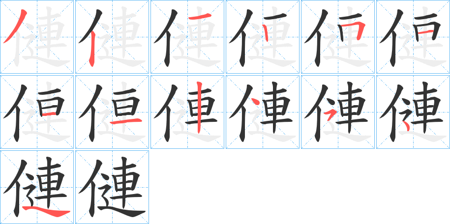 僆字的笔顺分布演示