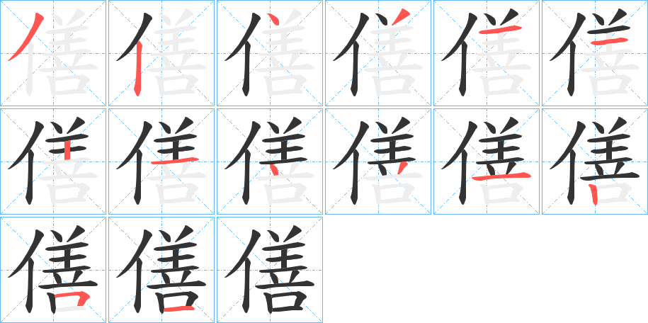 僐字的笔顺分布演示