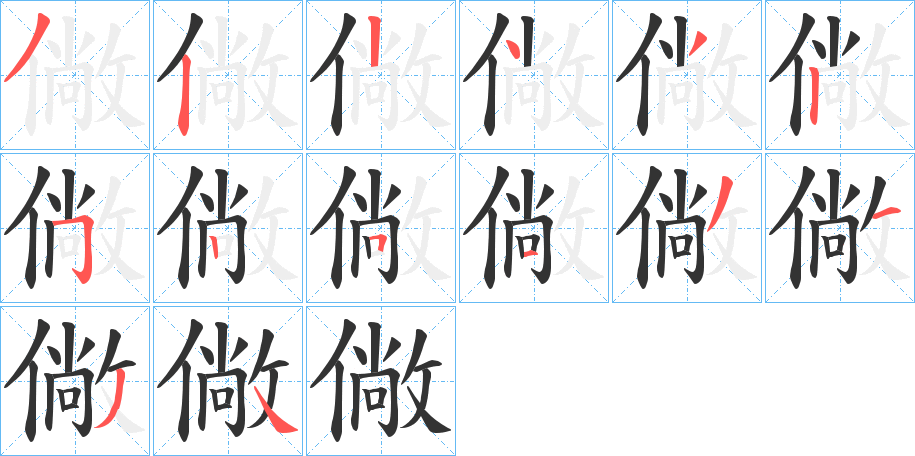 僘字的笔顺分布演示