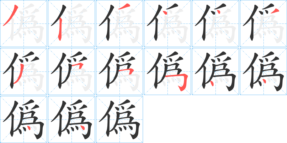 僞字的笔顺分布演示