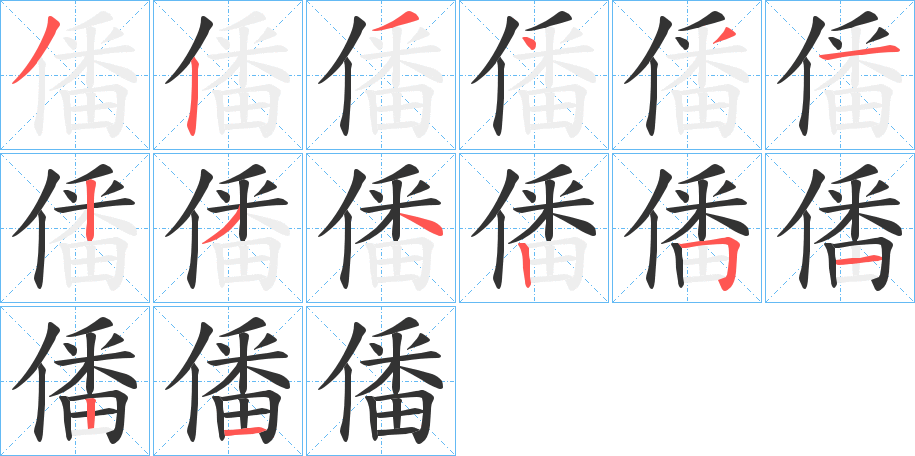 僠字的笔顺分布演示