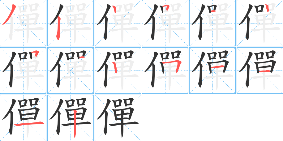 僤字的笔顺分布演示