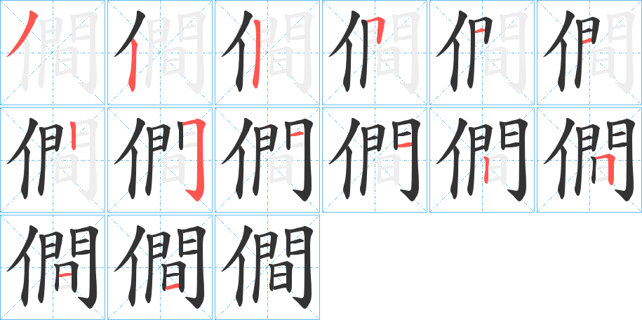 僴字的笔顺分布演示