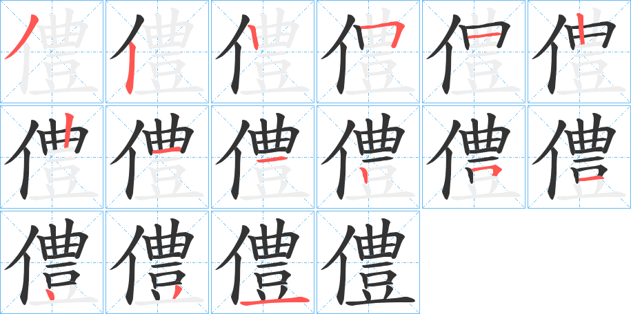 僼字的笔顺分布演示