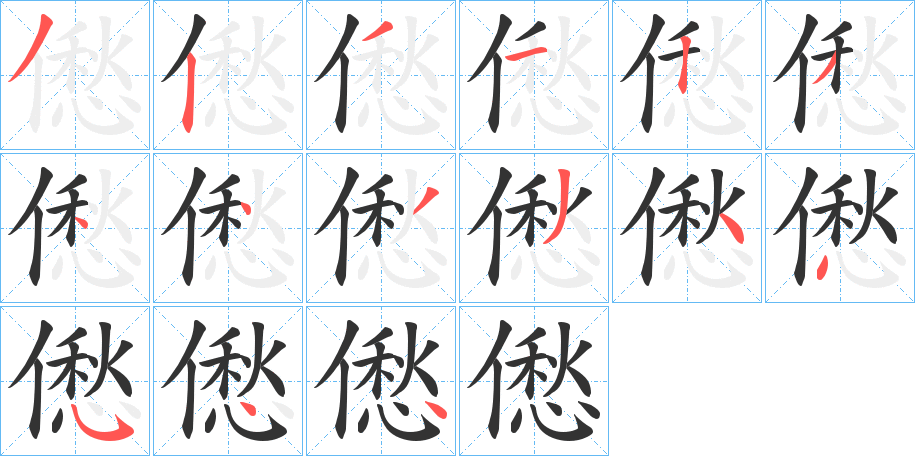 僽字的笔顺分布演示