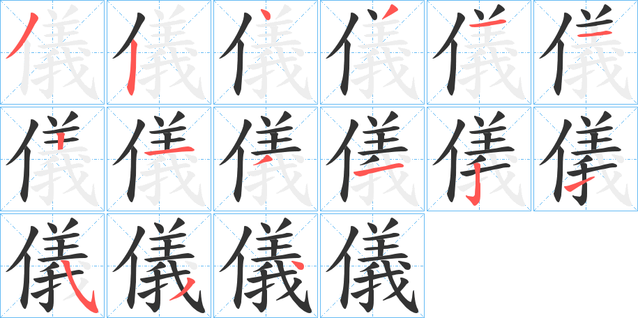 儀字的笔顺分布演示