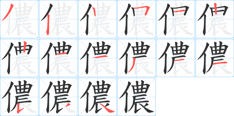 儂字的笔顺分布演示