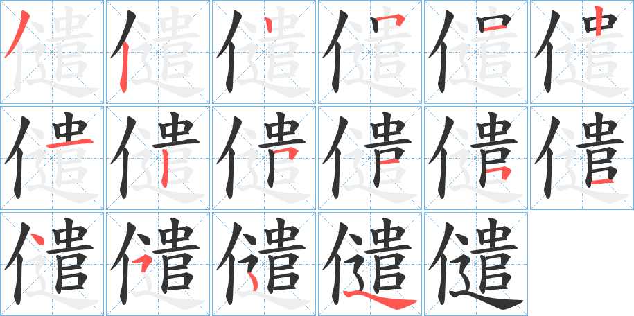 儙字的笔顺分布演示