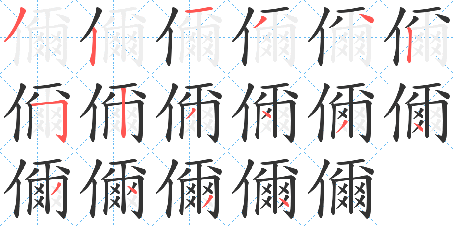 儞字的笔顺分布演示