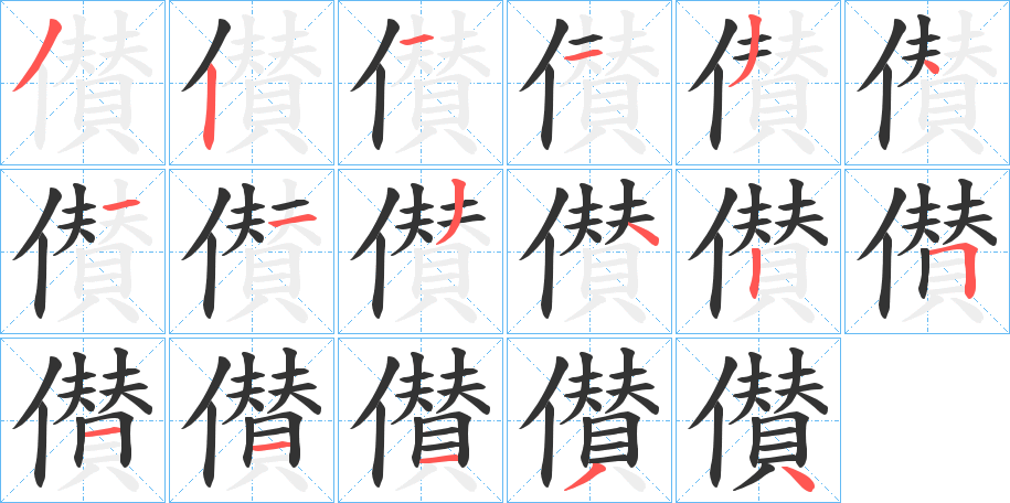 儧字的笔顺分布演示