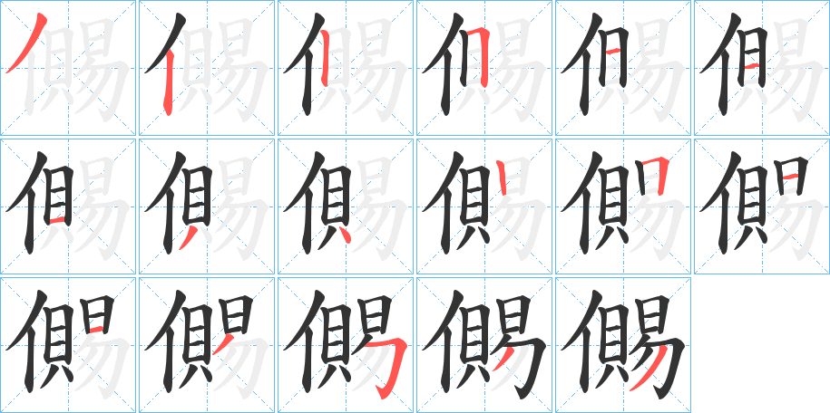 儩字的笔顺分布演示