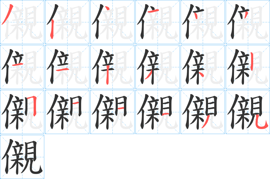 儭字的笔顺分布演示