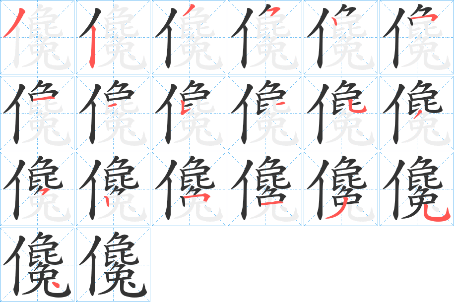 儳字的笔顺分布演示