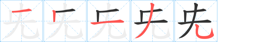 兂字的笔顺分布演示