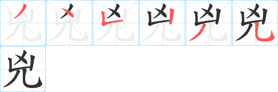 兇字的笔顺分布演示