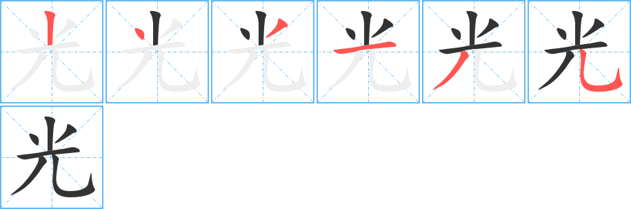 光字的笔顺分布演示