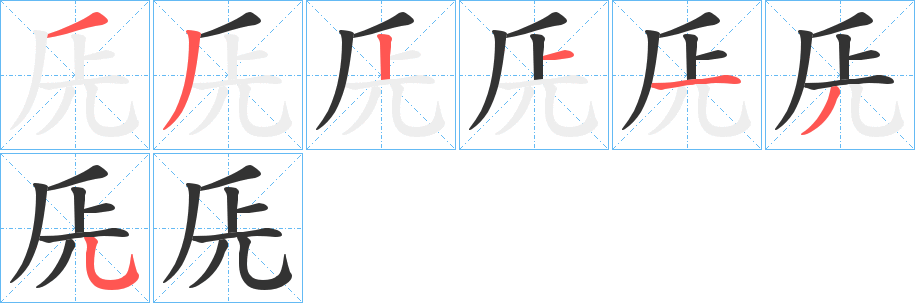 兏字的笔顺分布演示