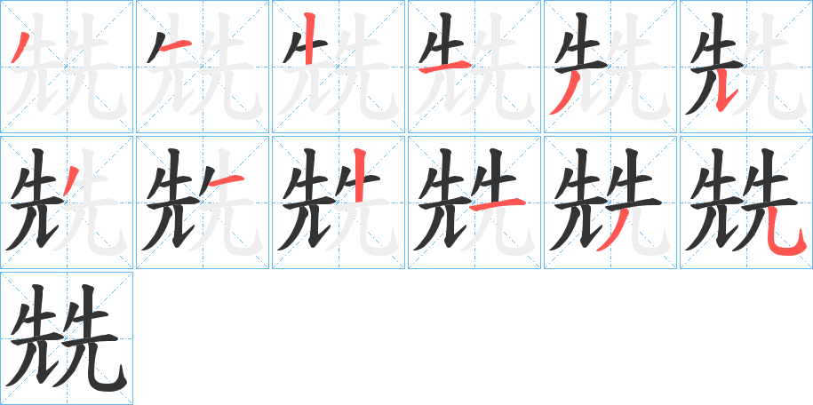 兟字的笔顺分布演示