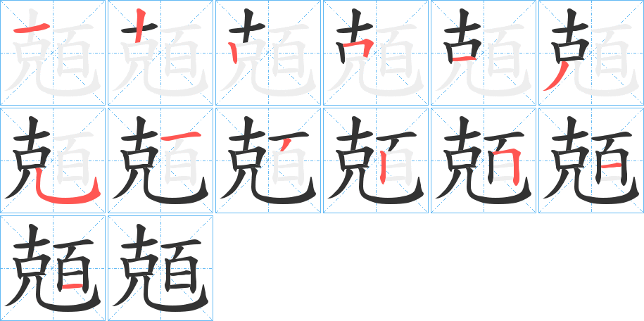 兡字的笔顺分布演示