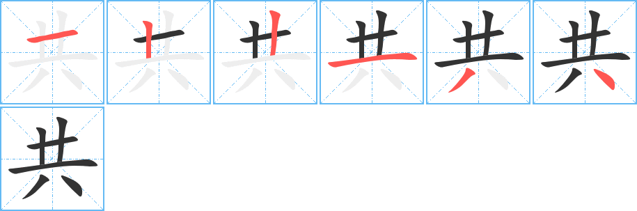 共字的笔顺分布演示