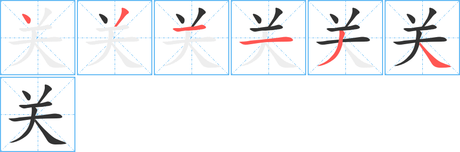 关字的笔顺分布演示