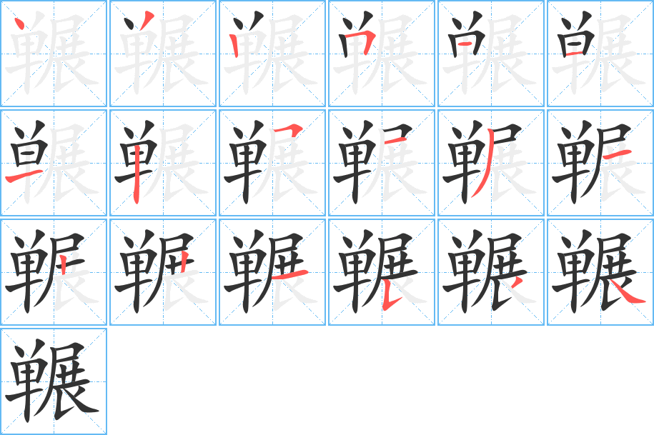 冁字的笔顺分布演示