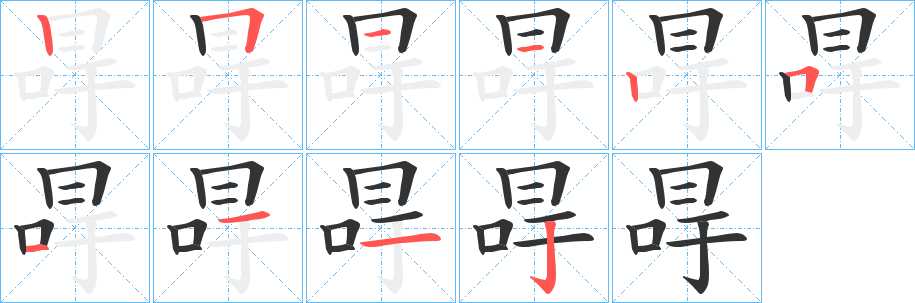 冔字的笔顺分布演示