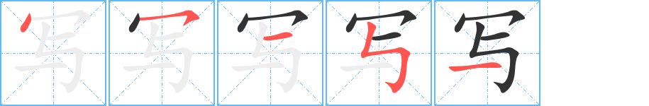 写字的笔顺分布演示