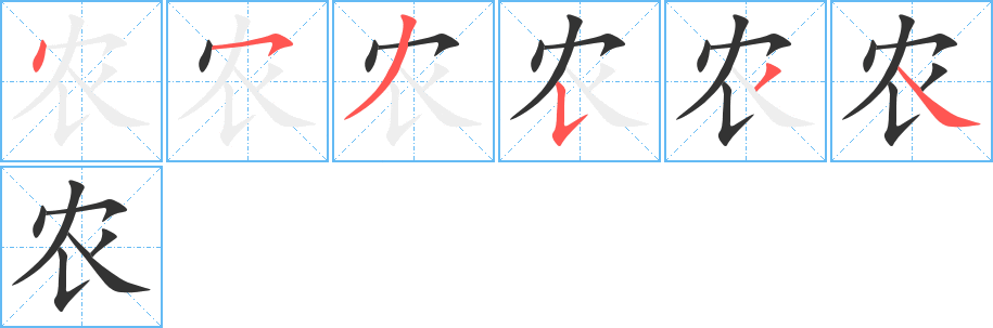 农字的笔顺分布演示