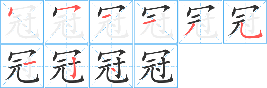 冠字的笔顺分布演示