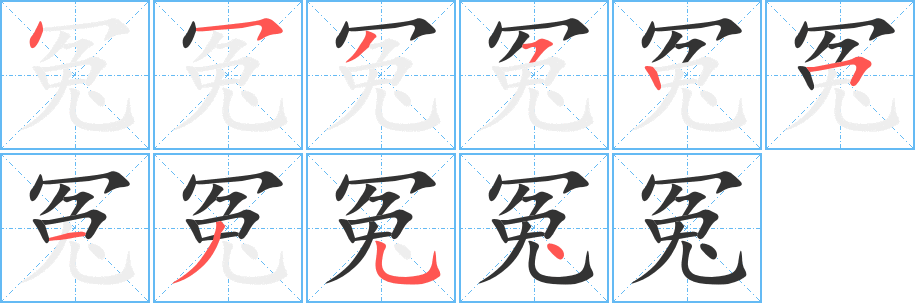 冤字的笔顺分布演示