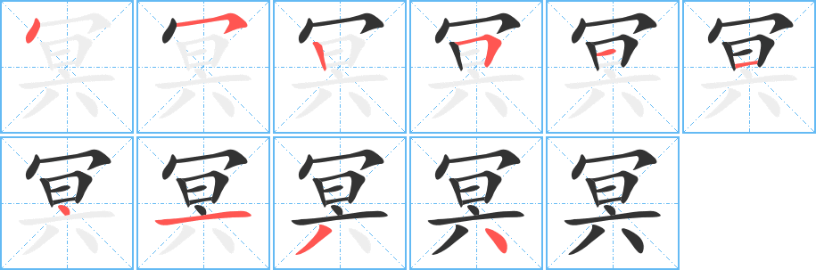 冥字的笔顺分布演示