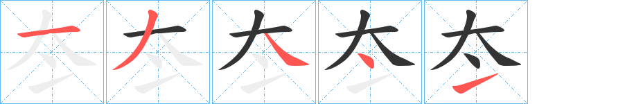 冭字的笔顺分布演示