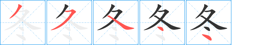 冬字的笔顺分布演示