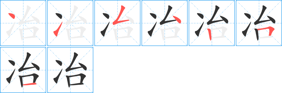 冶字的笔顺分布演示