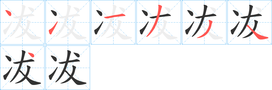 冹字的笔顺分布演示